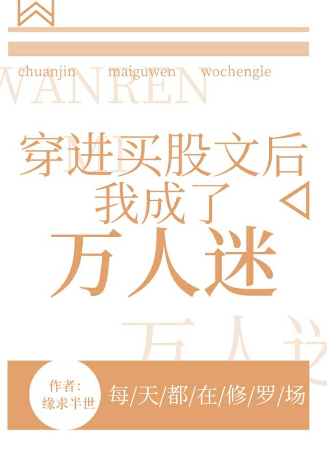 综穿之我成了万人迷